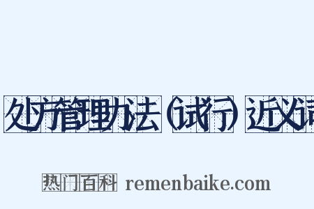 处方管理办法（试行）近义词是什么意思的图片